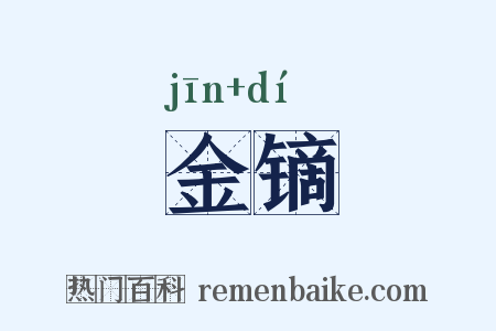 金镝是什么意思的图片